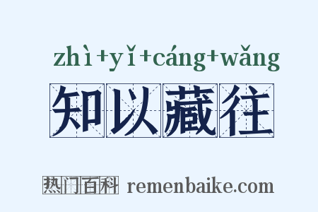 知以藏往是什么意思的图片